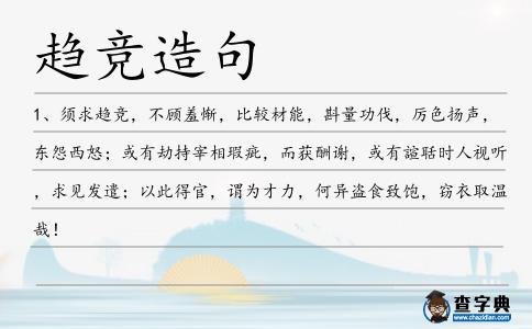 趨競造句