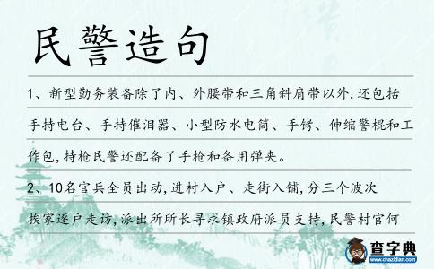 民警造句