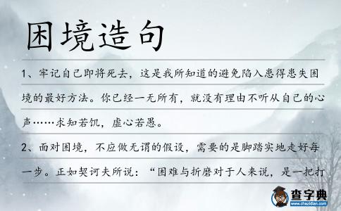 困境造句