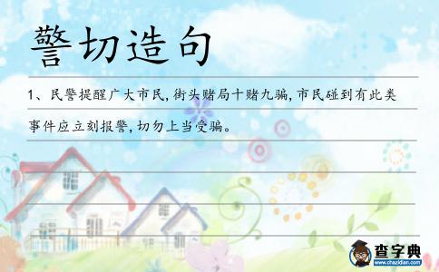 警切造句