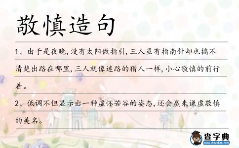 敬慎造句
