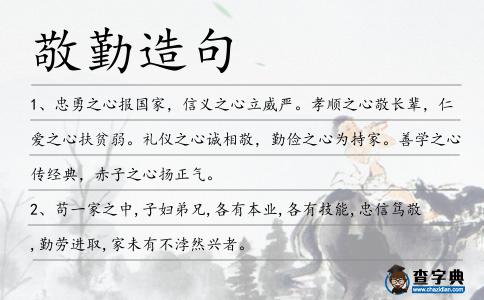 敬勤造句