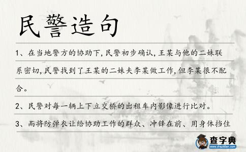 民警造句