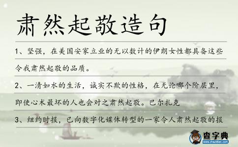 肅然起敬造句