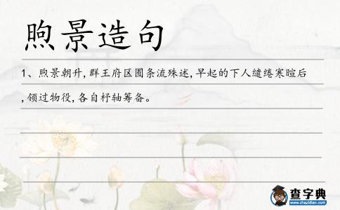 煦景造句