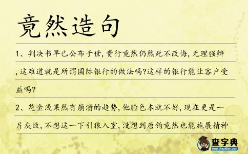 竟然造句