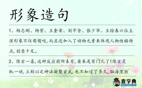 形象造句