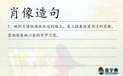 肖像造句