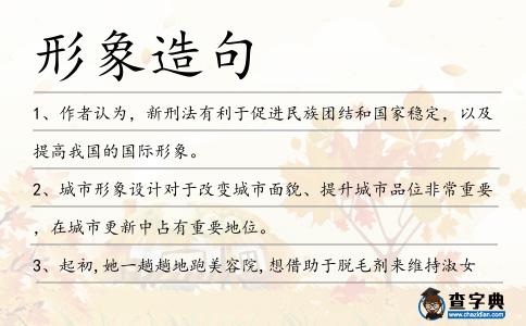 形象造句