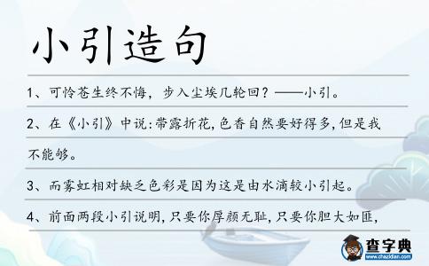 小引造句