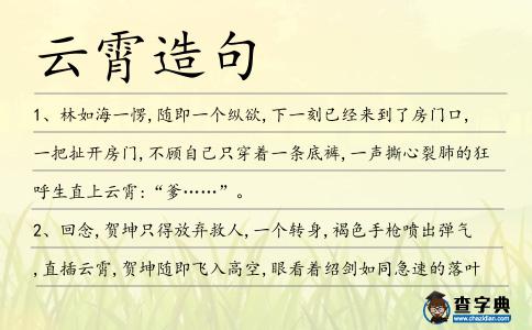 云霄造句