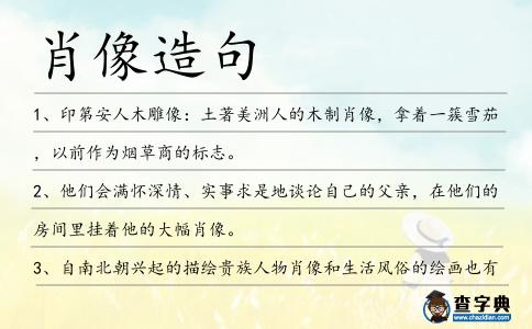 肖像造句