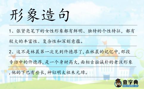 形象造句