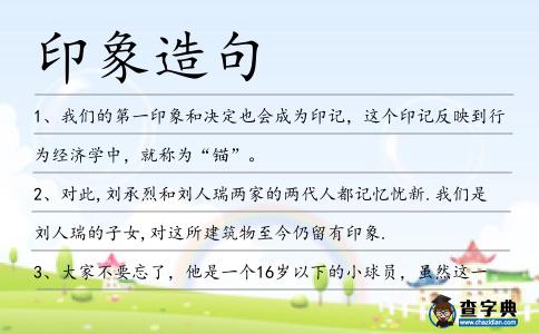 印象造句