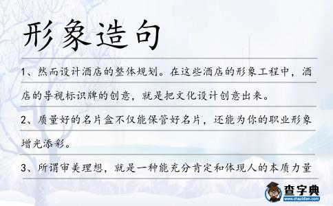 形象造句