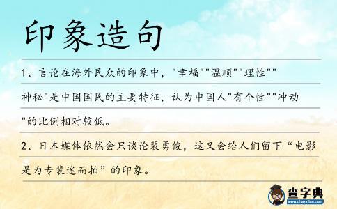 印象造句
