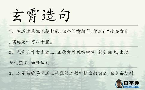 玄霄造句