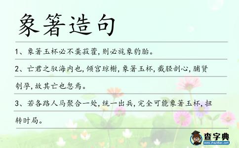 象箸造句