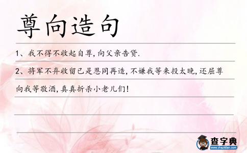 尊向造句