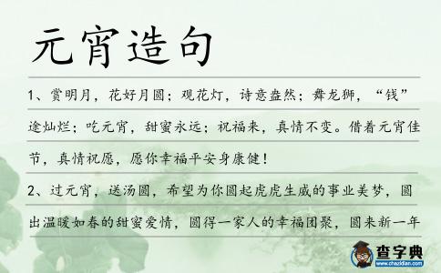 元宵造句