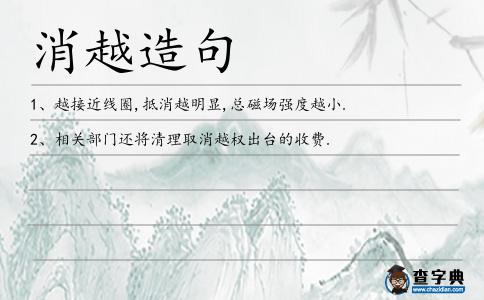 消越造句
