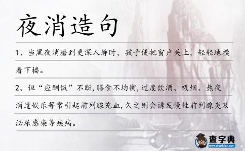 夜消造句