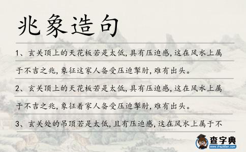 兆象造句