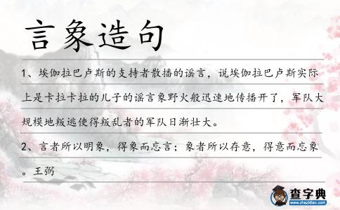 言象造句