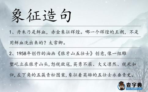 象征造句