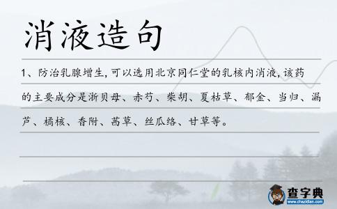 消液造句
