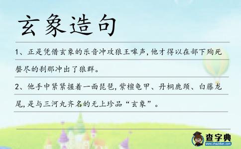 玄象造句
