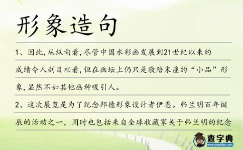 形象造句