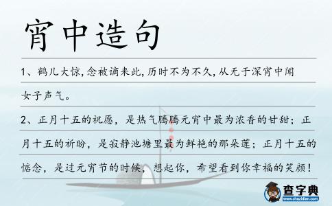 宵中造句