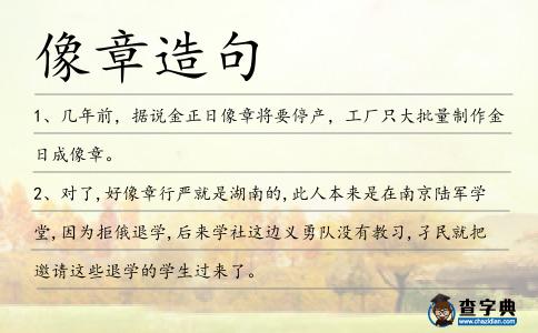 像章造句