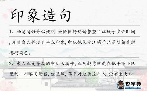 印象造句