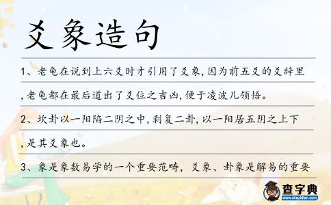 爻象造句