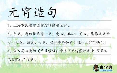 元宵造句