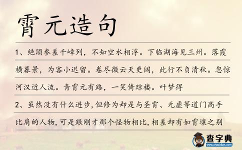 霄元造句