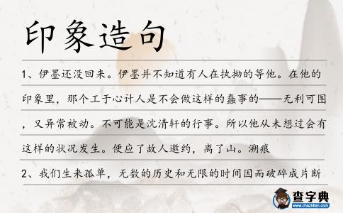 印象造句
