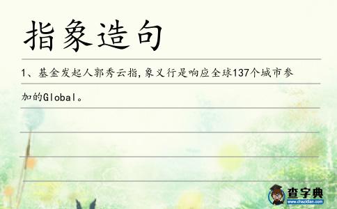 指象造句