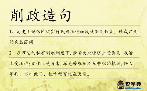 削政造句
