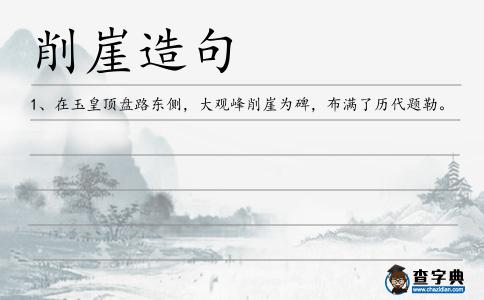 削崖造句