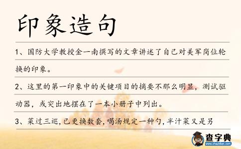 印象造句