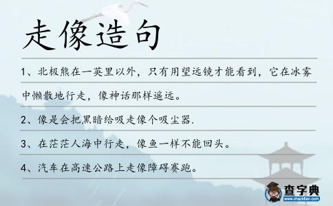 走像造句