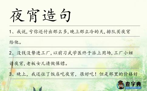 夜宵造句