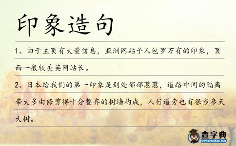 印象造句