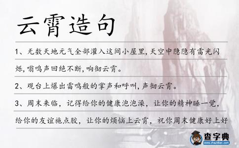 云霄造句