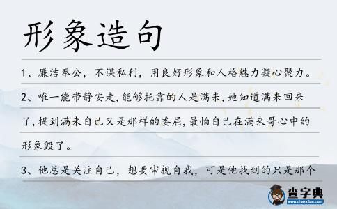 形象造句