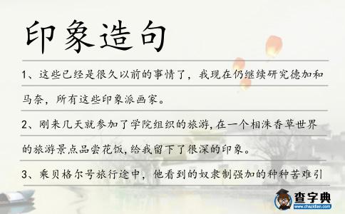 印象造句