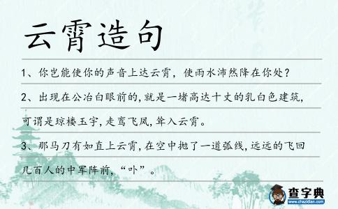 云霄造句